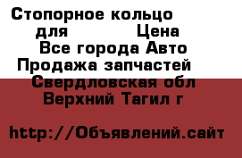 Стопорное кольцо 07001-05220 для komatsu › Цена ­ 500 - Все города Авто » Продажа запчастей   . Свердловская обл.,Верхний Тагил г.